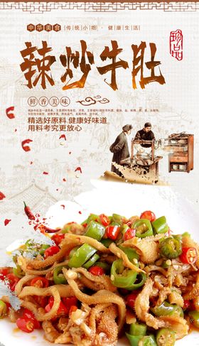 辣炒牛肚