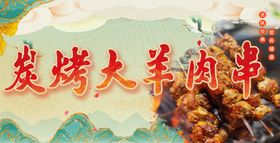 烤羊肉串烧中国风
