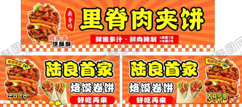 编号：65283911190044236522【酷图网】源文件下载-里脊肉夹饼烙馍
