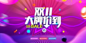简约双十一提前预购促销展板11售11模11来了