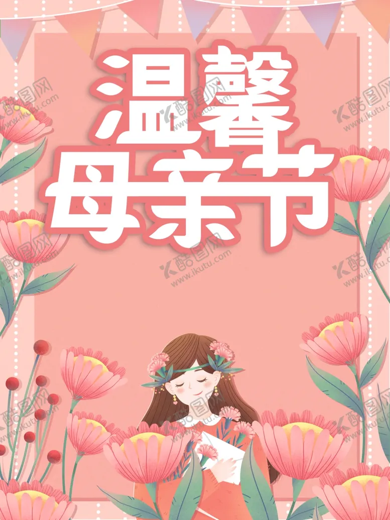 编号：87004112181205288655【酷图网】源文件下载-母亲节图片