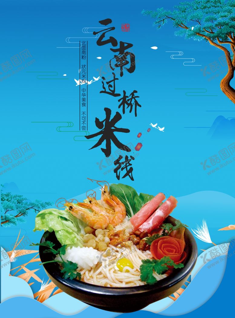 编号：93144710301325051504【酷图网】源文件下载-过桥米线