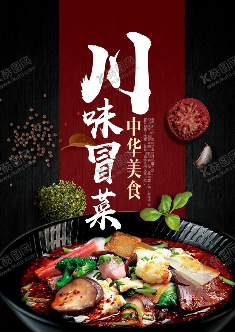 编号：69729609160009423793【酷图网】源文件下载-川味冒菜美食海报