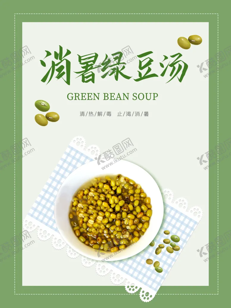 编号：30811212112142376474【酷图网】源文件下载-绿豆汤