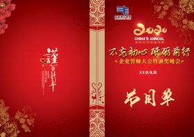 年终晚会节目单