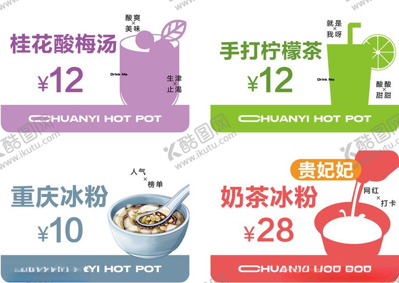 编号：81675609261116195364【酷图网】源文件下载-多款特色饮品价格展示