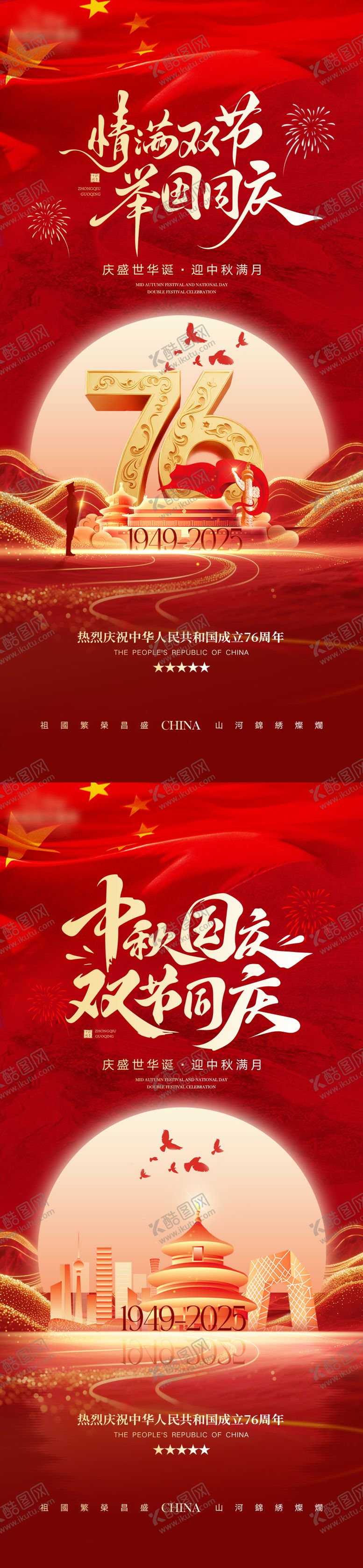 编号：20389909232042409675【酷图网】源文件下载-双节同庆海报