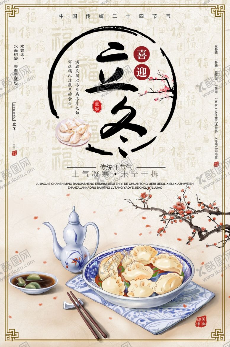 编号：56942106250712312907【酷图网】源文件下载-立冬海报