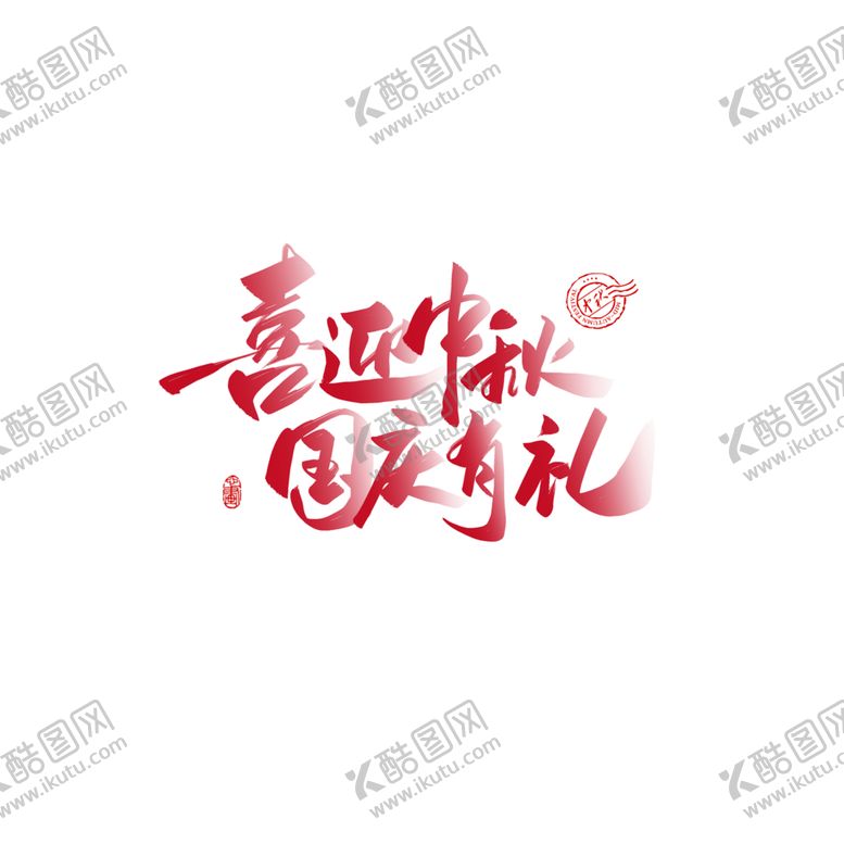 编号：44092305160536035586【酷图网】源文件下载-喜迎中秋