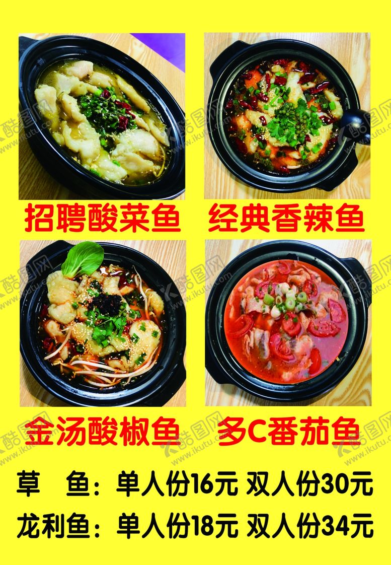 编号：86001509251718183518【酷图网】源文件下载-酸菜鱼海报展示