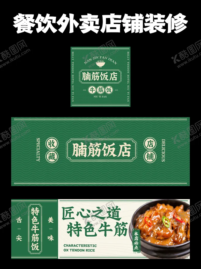 编号：69301506150959222921【酷图网】源文件下载-牛筋饭店菜馆餐饮美团外卖海报店招牌店
