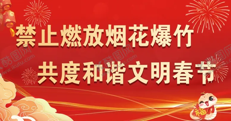 编号：80383703010525565067【酷图网】源文件下载-禁止燃放烟花爆竹
