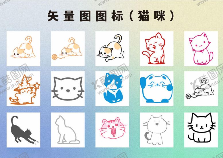编号：48297105240116527090【酷图网】源文件下载-可爱矢量猫咪图标集合