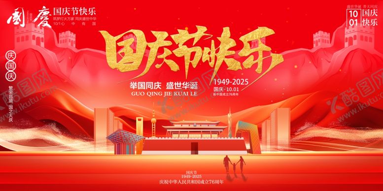 编号：12938810241057462925【酷图网】源文件下载-国庆节