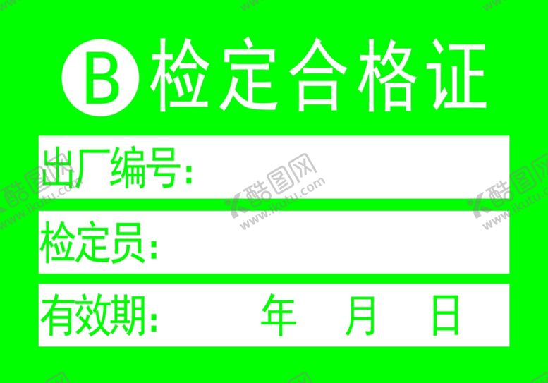 编号：34855610101947067534【酷图网】源文件下载-合格证