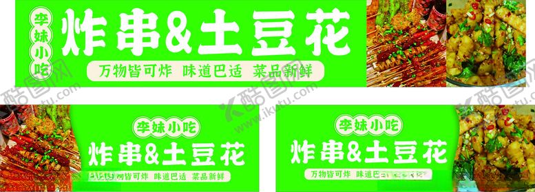 编号：19626201131349294177【酷图网】源文件下载-炸串土豆花