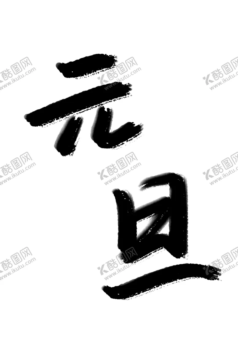 编号：95908503281625318315【酷图网】源文件下载-元旦标题文字