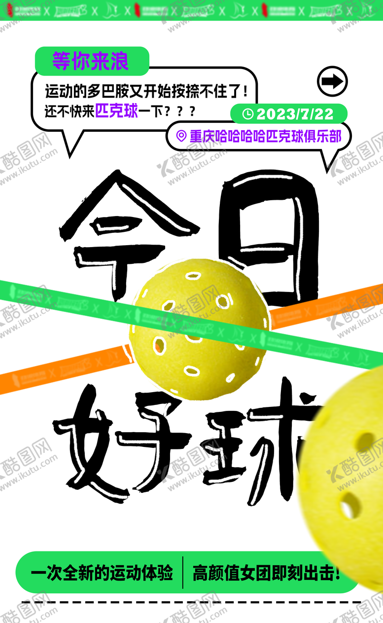 编号：77070611210036324291【酷图网】源文件下载-匹克球潮流系列海报 