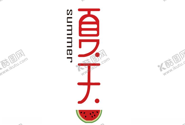 编号：59740309190708044392【酷图网】源文件下载-夏天字体