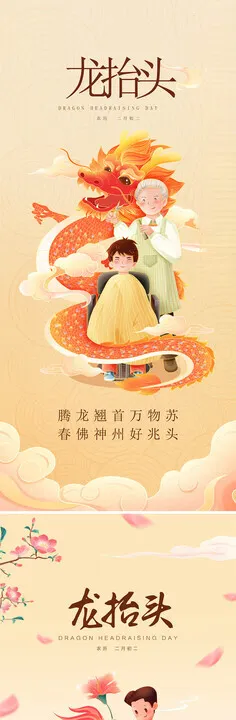 龙抬头