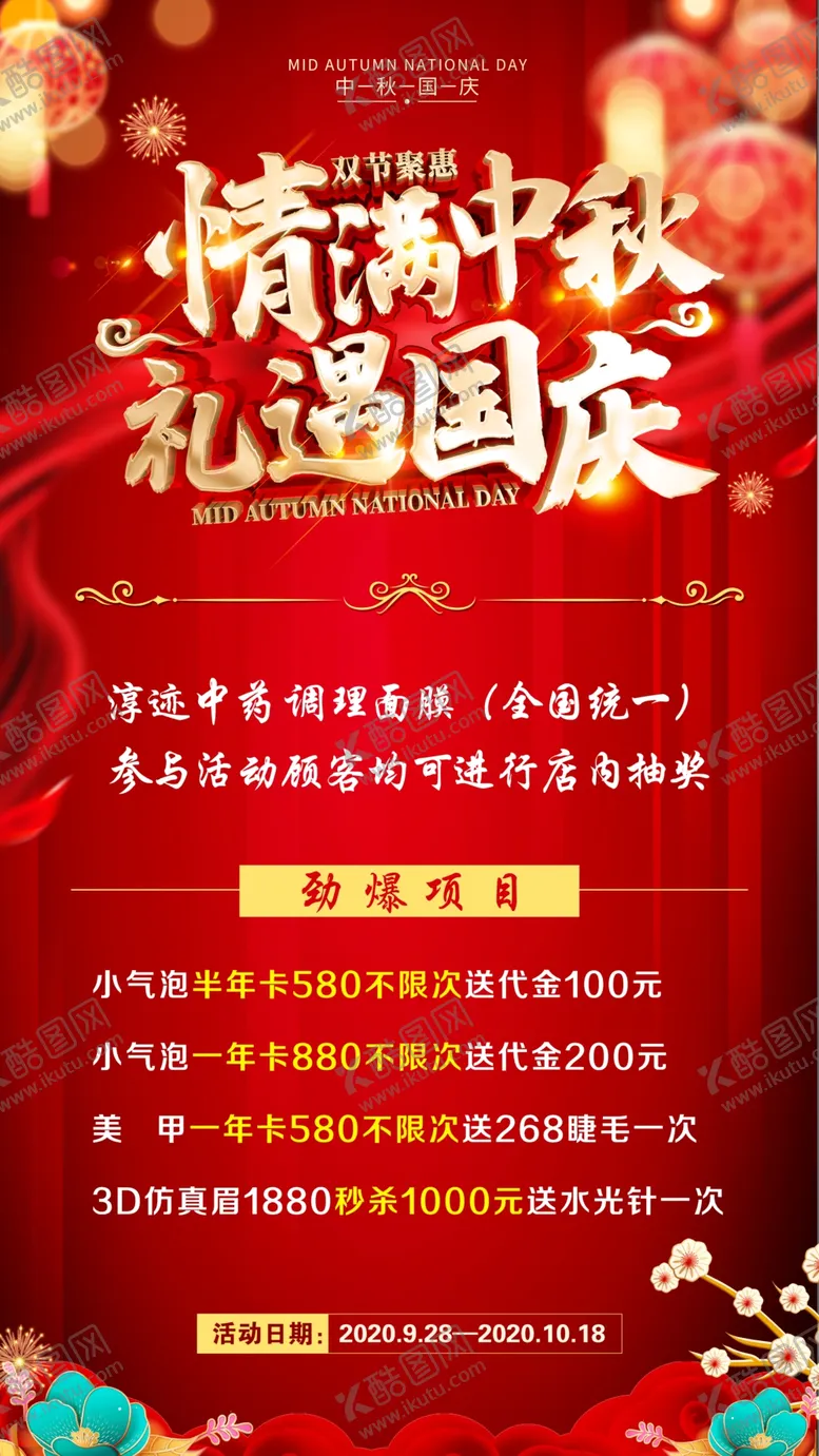 编号：98185812130234249173【酷图网】源文件下载-中秋国庆活动海报