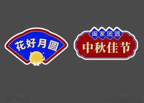 手举牌幸福美满持中秋节拿