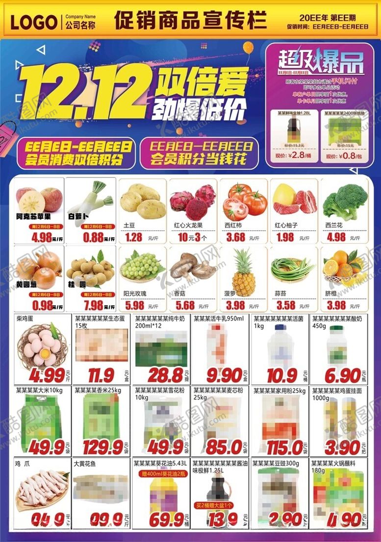 编号：41346206251140317594【酷图网】源文件下载-超市DM海报彩页双12双倍爱