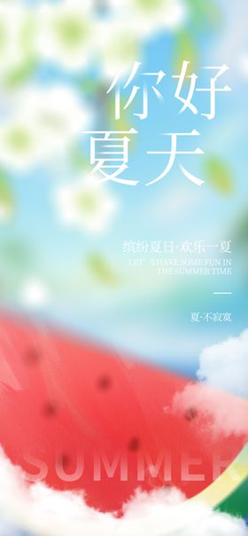 小清新你好夏天西瓜夏至夏季海报