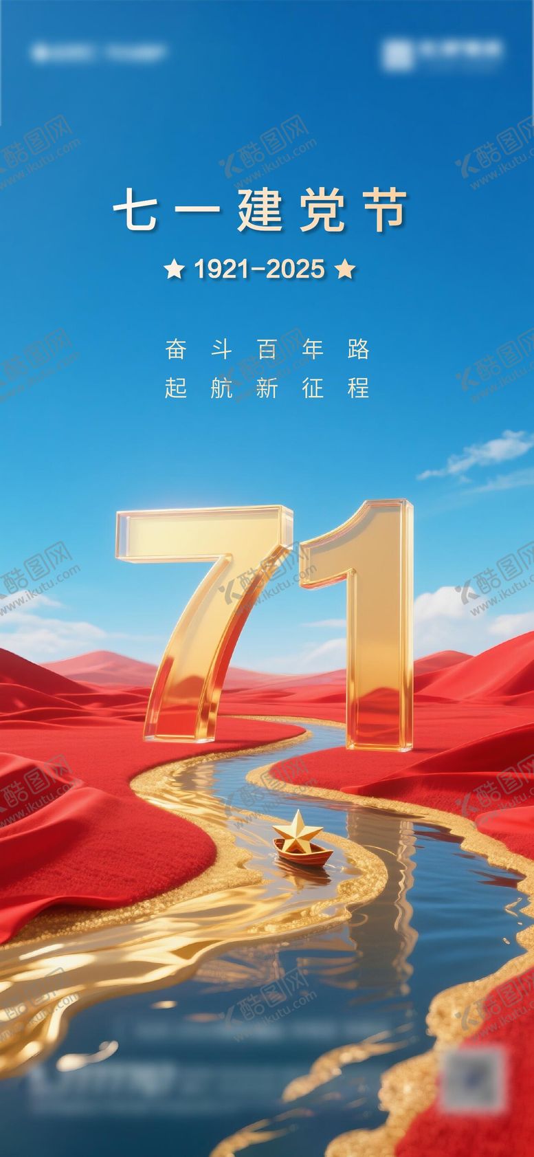 编号：94390006242212459136【酷图网】源文件下载-71建党节海报