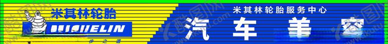 编号：97970006282318015145【酷图网】源文件下载-米其林门头
