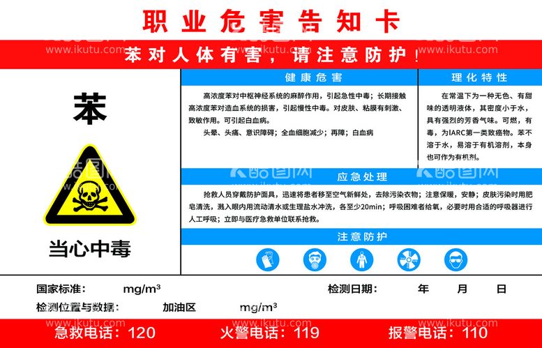 编号：93861209132132390147【酷图网】源文件下载-苯危害告知卡二氧化锡溶剂汽油