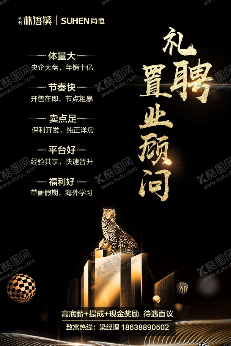 编号：56689407091340154186【酷图网】源文件下载-高端地产招聘海报