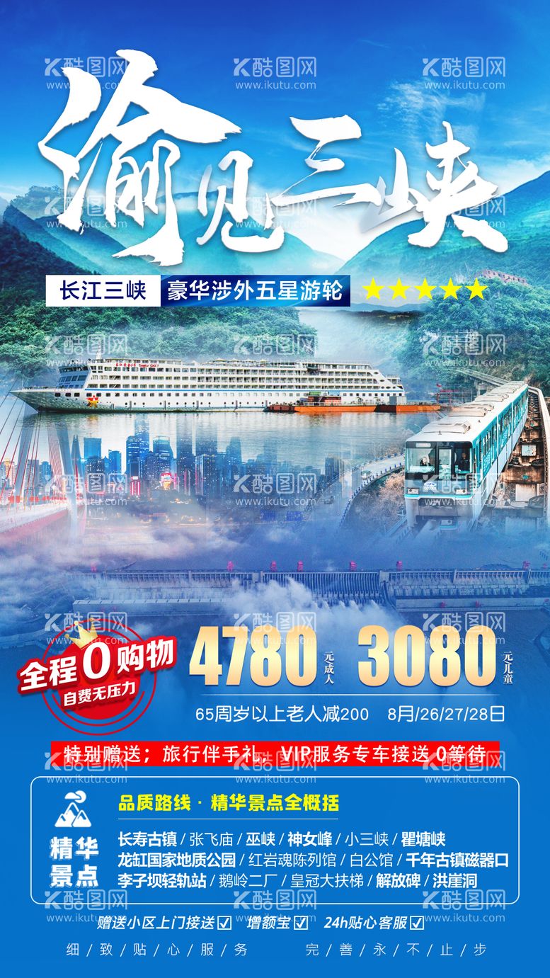 编号：29911012021356446798【酷图网】源文件下载-渝见三峡旅游海报