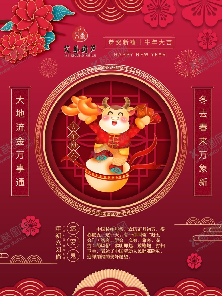 编号：54084203310544457480【酷图网】源文件下载-牛年春节民俗大年初六送穷鬼