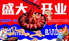 盛大开业小龙虾开业烧烤开业
