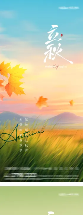 地产立秋节气海报