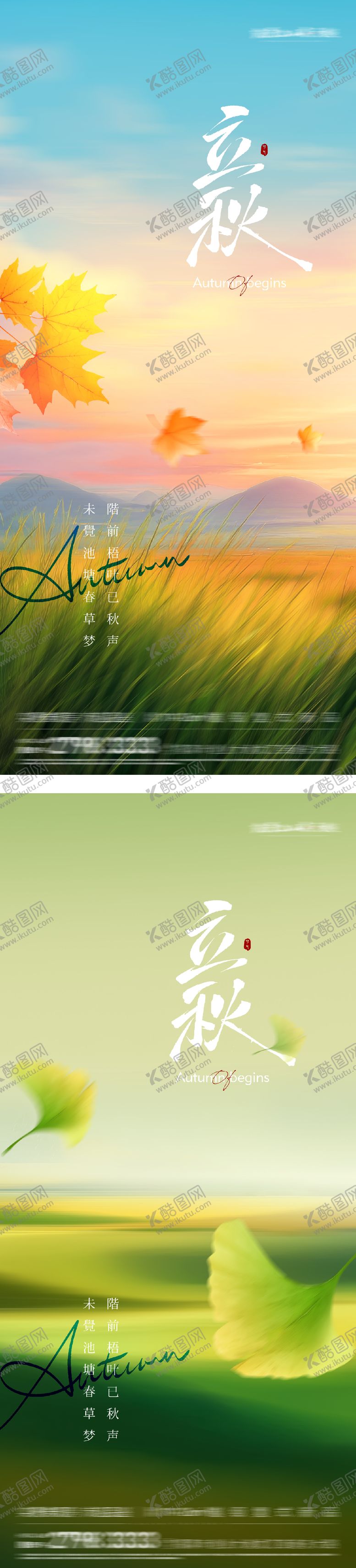编号：53543107262305174590【酷图网】源文件下载-地产立秋节气海报