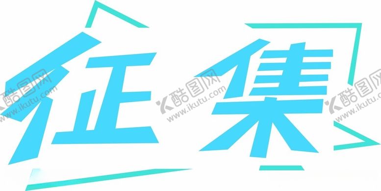 编号：84302912011953529960【酷图网】源文件下载-征集
