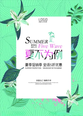 春夏促销