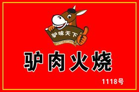 驴肉火烧门牌