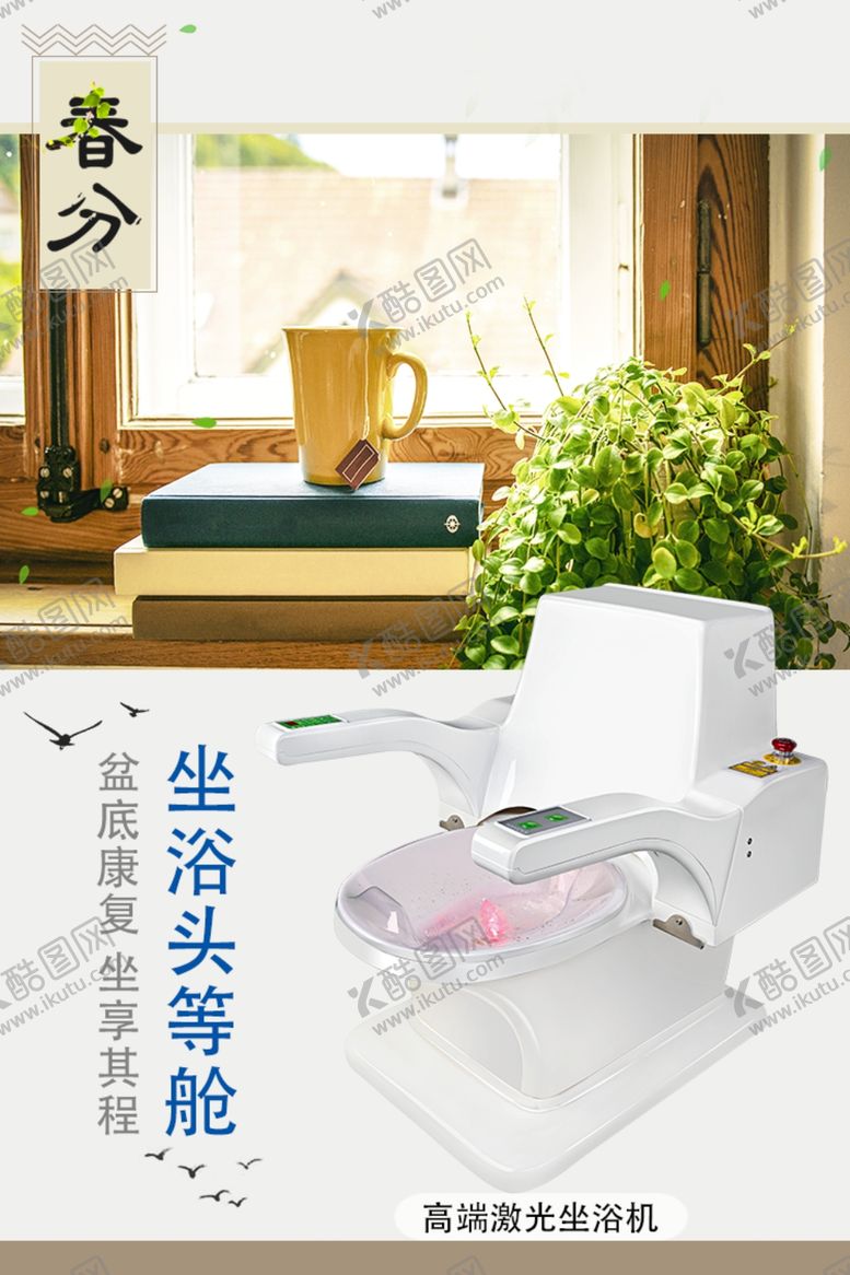 编号：87540409190538022179【酷图网】源文件下载-康兴医疗激光坐浴机