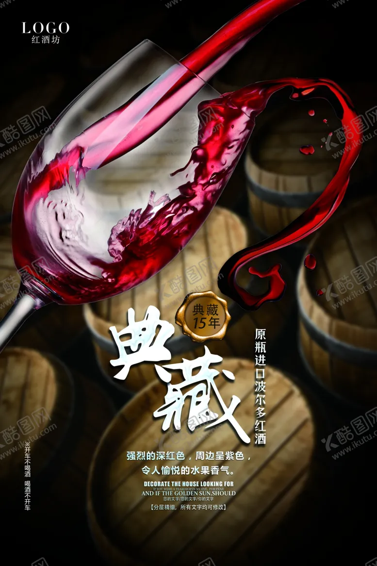 编号：45620706302324058718【酷图网】源文件下载-红酒海报