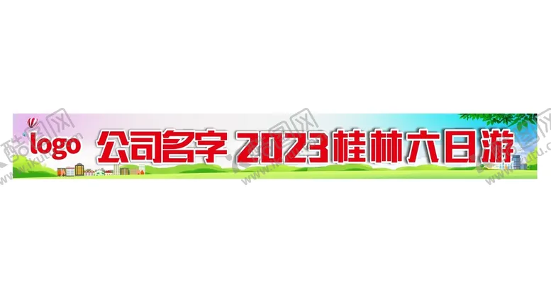 编号：31581101251101132188【酷图网】源文件下载-公司旅游横幅