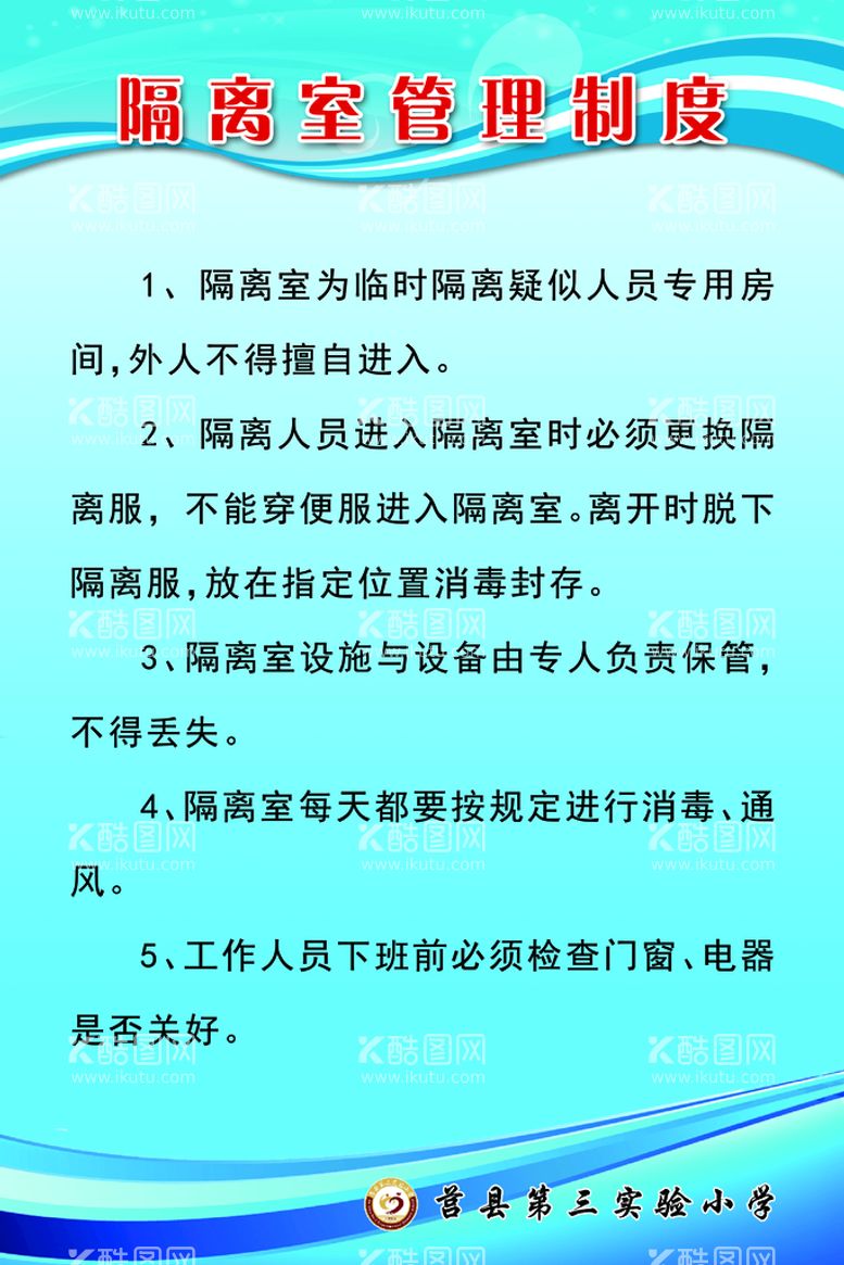 编号：92781409280022054628【酷图网】源文件下载-隔离室管理制度