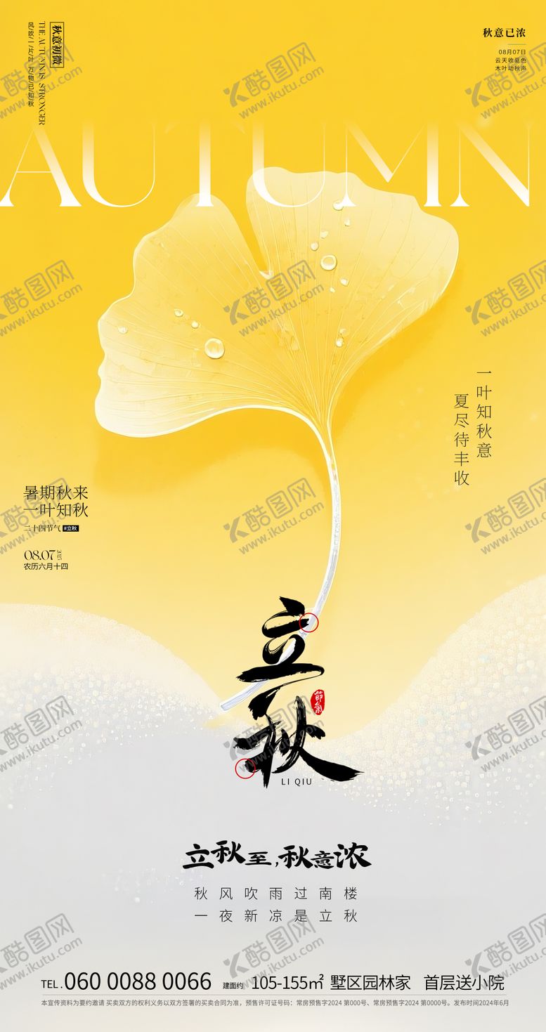 编号：98387507211312107871【酷图网】源文件下载-地产立秋节气海报