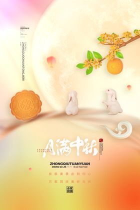 中秋节礼海报晚会