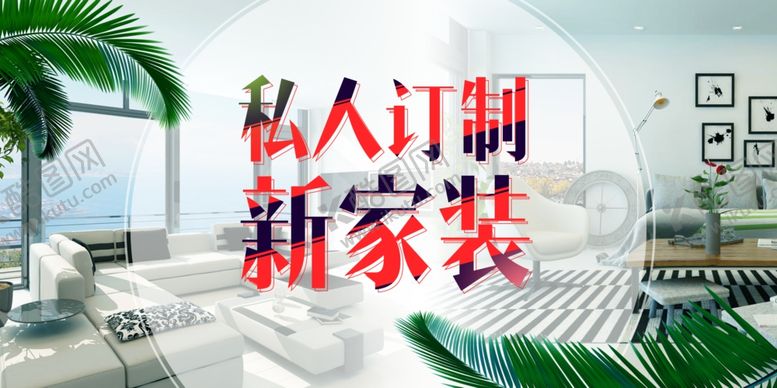 编号：92134512101457022243【酷图网】源文件下载-装修海报 