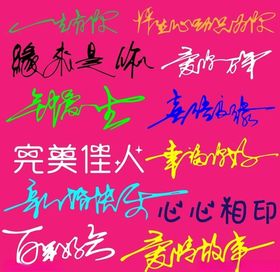 婚庆艺术字