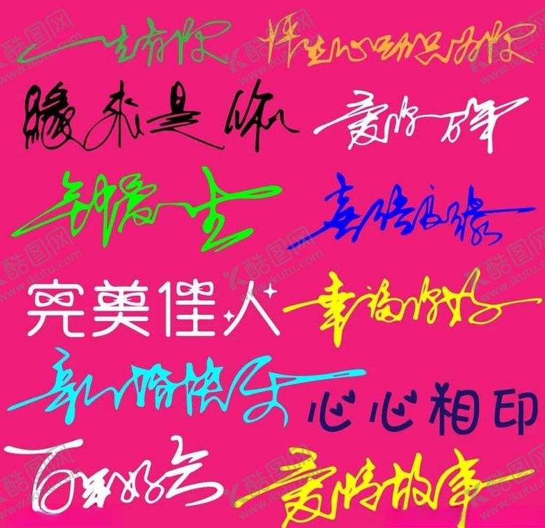 编号：51023309250945379215【酷图网】源文件下载-婚庆艺术字