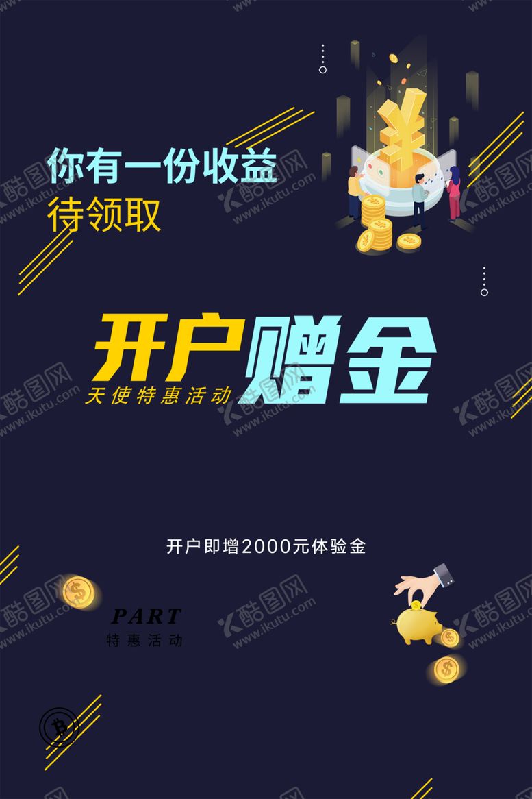 编号：69912810251917494670【酷图网】源文件下载-开户赠金